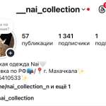 nai collection, фото