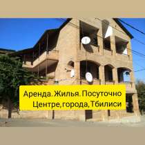 Аренда жилья посуточно центре города Тбилиси, в г.Тбилиси