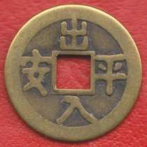 Жетон сувенирный Древняя китайская монета №1, в Орле