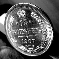 Редкая, серебряная монета 15 копеек 1907 год, в Москве