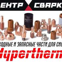 Запасные части Повермакс Powermax Hypertherm, в Екатеринбурге