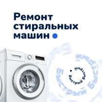 Ремонт стиральных машин, в Москве