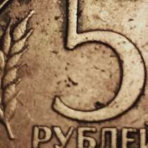 Брак монеты 5 руб 1992 год, в Санкт-Петербурге