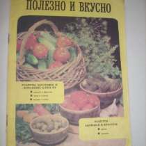 Рецепты заготовок и домашних блюд, 1989г, в Москве