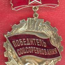 СССР Знак Победитель соцсоревнования 1973 г, в Орле