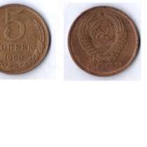 Продается монета 5 копеек 1990 года, в Екатеринбурге