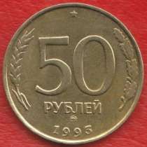 Россия 50 рублей 1993 не магнитная ММД, в Орле