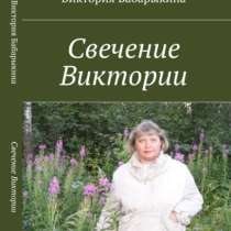 Свечение Виктории, в Москве