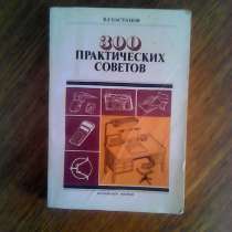 Книга В. Г. Бастанов "300 практических советов", в Омске
