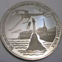 3 рубля юбилейные 1994 50-летие освобождения Севастополя, в Сыктывкаре