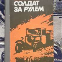 Книга Солдат за рулем И. Г. Деркаченко 1980г, в г.Костанай