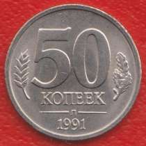 СССР 50 копеек 1991 г. ГКЧП Л, в Орле