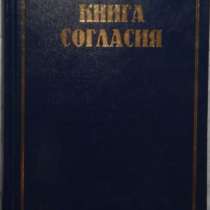 Книга согласия, в Новосибирске