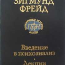 З Фрейд Введение в психоанализ. Лекции., в Новосибирске