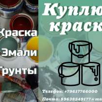 Куда деть старую краску? Что делать с просроченной краской?, в Екатеринбурге