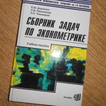 Сборник задач по эконометрике, в Самаре