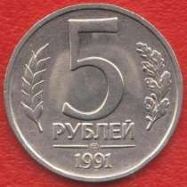 СССР 5 рублей 1991 г. ГКЧП ЛМД, в Орле