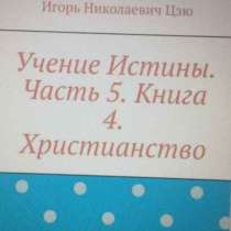 Книга Игоря Николаевича Цзю: "Христианство", в г.Душанбе
