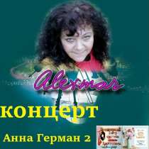 Нужны организаторы концертов польской певицы А. Плавиньской, в Москве