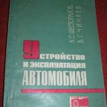 Книга устройство и эксплуатация автомобиля 1972, в Сыктывкаре
