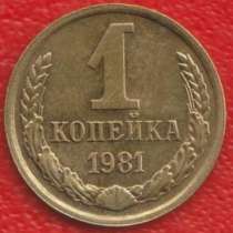 СССР 1 копейка 1981 г., в Орле