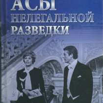 Асы нелегальной разведки., в Москве