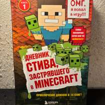 Книга &laquo;дневник Стива, застрявшего в minekraft&rdquo; 1 часть, в Колпино