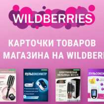 Делаю карточки для Wildberries, в Москве