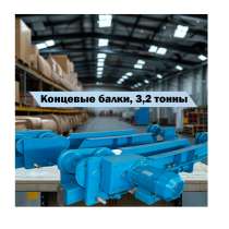 Концевые подвесные балки 3,2 тонны, в Липецке
