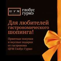 Подарочный сертификат Глобус Гурмэ, в Москве
