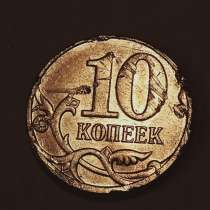 Брак монеты 10 копеек 2014 год, в Санкт-Петербурге