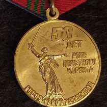 Медаль 50 лет роте почётного караула город герой Волгоград, в Москве
