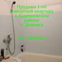 Продам 1-но комнатную квартиру в Донецке 0713687559,06622034, в г.Донецк