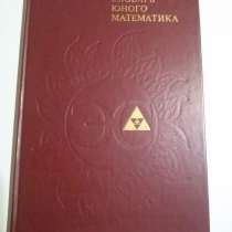 Энциклопедический словарь юного математика, в Москве