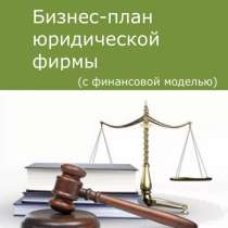 Бизнес план юридической фирмы, в Москве