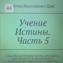Книга Игоря Николаевича Цзю: "Учение Истины. Часть 5", в Калуге