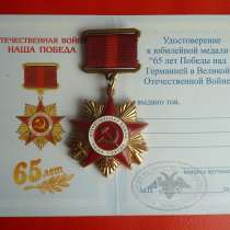 Россия медаль 65 лет Победы с документом МОФ Командарм, в Орле
