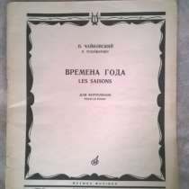 Ноты П. Чайковский Времена года 1974 год, в Москве