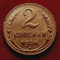 Редкая, медная монета 2 копейки 1924 год, в Москве
