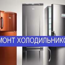 Ремонт холодильников Уфа на дому, в Уфе