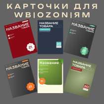 Карточки для WB/ozon, в Королёве