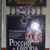 Н Я Данилевский Россия и Европа, в Новосибирске