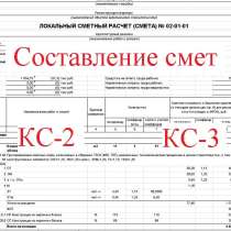 Составлю смету. КС-2, КС-3, в Обнинске