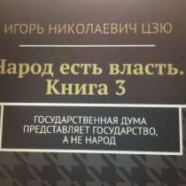 Книга Игоря Цзю: "Обращение Всевышнего Бога к людям Земли", в Владивостоке