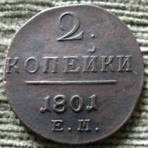 Редкая медная монета 2 копейки 1801 год., в Москве