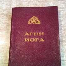 Агни Йога.(Знаки агни йоги) Второе издание 1937г, в Санкт-Петербурге