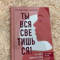 Ты вся светишься книга, в Москве