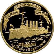 50 рублей 1996 года, Крейсер Варяг лмд.Золото.ИДЕАЛЬНОЕ СОСТ, в Москве