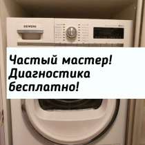 Ремонт стиральных машин. Частный мастер!, в Белгороде