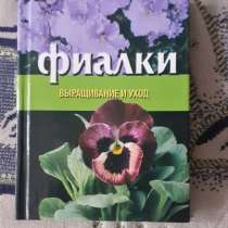 Книга Фиалки выращивание и уход. 2003г, в г.Костанай